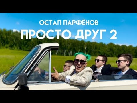 Остап Парфёнов- Он просто друг 2. Топ трек 2021-2022 року❤️