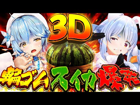 【輪ゴムでスイカ割り】一週間企画1日目！3Dオフコラボでラミィちゃんと輪ゴムスイカ何本で爆発するか検証する！ぺこ！【ホロライブ/兎田ぺこら/雪花ラミィ】