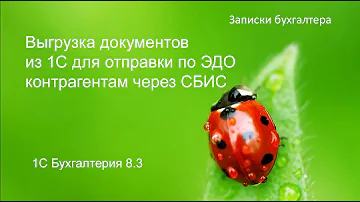 Как в 1С отправить документ в СБИС