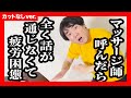 【ノーカットver.】疲れて呼んだ出張マッサージ師が、ランジャタイ国崎【ジェラードン 】
