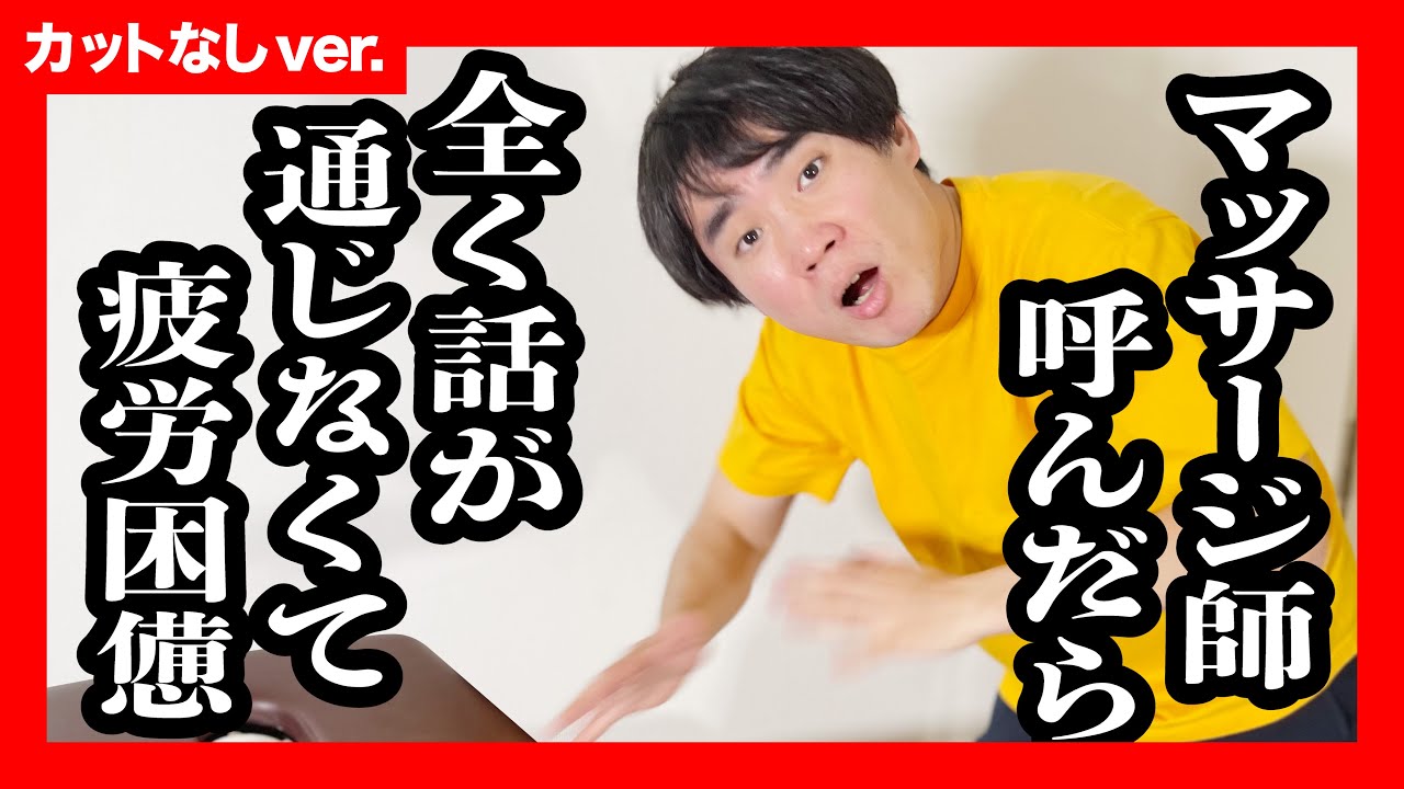 【ノーカットver.】疲れて呼んだ出張マッサージ師が、ランジャタイ国崎【ジェラードン 】 YouTube 【ノーカットver.】疲れて呼んだ出張マッサージ師が、ランジャタイ国崎【ジェラードン 】 YouTube