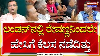 L.R.Shivarame Gowda  : ಲಂಡನ್​ನಲ್ಲಿ ರೇವಣ್ಣನಿಂದಲೇ ಹೇಸಿಗೆ ಕೆಲಸ ನಡೆದಿತ್ತು | Prajwal Revanna | Power TV