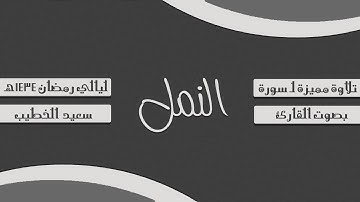 سورة النمل - القارئ سعيد الخطيب
