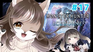 【Monster Hunter: World】狼お母さんの狩猟生活　＃17