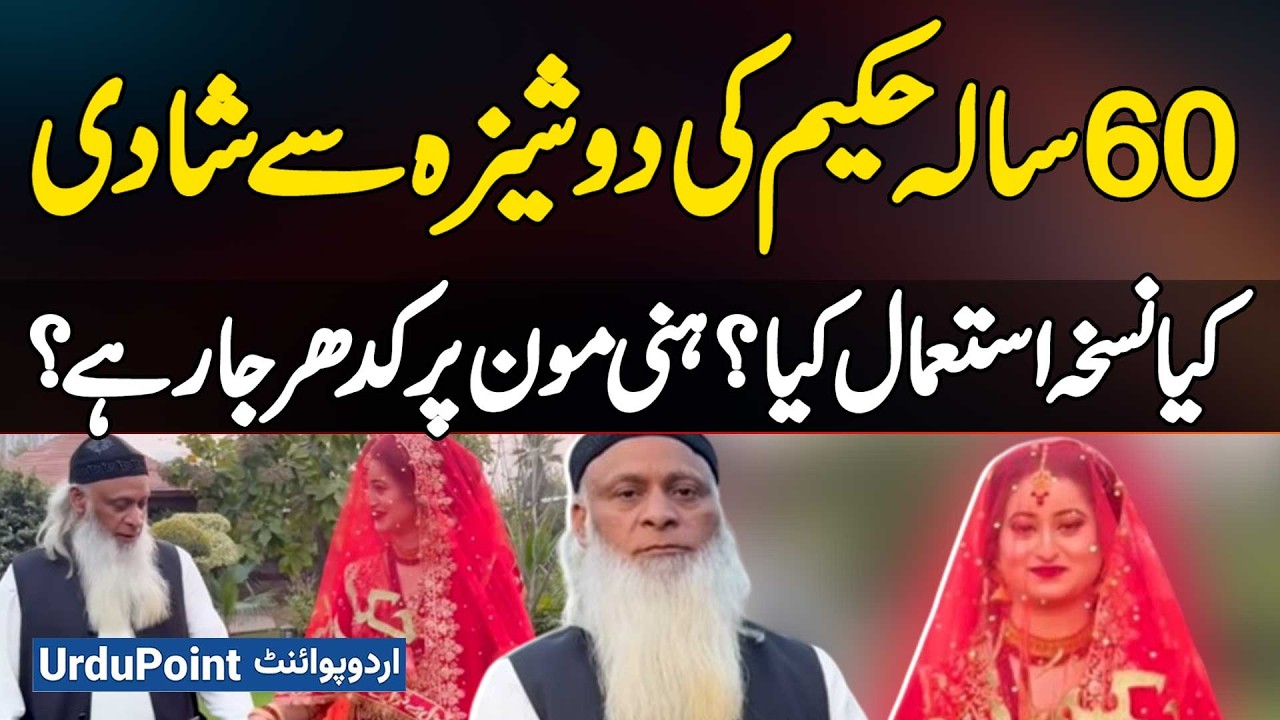 60-Year-Old Hakeem Babar Marries Young Girl In Rawalpindi | What Was His Secret Formula?