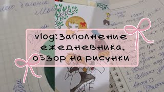 Vlog:Заполнение Ежедневника |Обзор на рисунки 🌷🪄