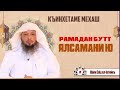 2. Рамадан бутт - ялсамани ю | Шайх СаIд ал-Iатийкъ