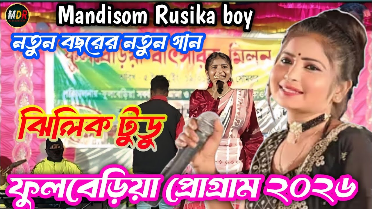 ফুলবেড়িয়া প্রোগ্ৰাম ২০২৬ ।। ঝিলিক টুডু ।। New santali song #fulberiaprogram2026