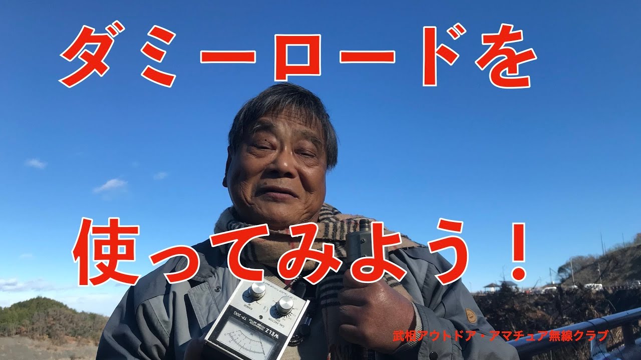 YMB ダミーロードを使ってみよう - YouTube