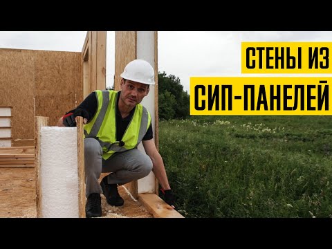 Как правильно сделать стены в доме из СИП панелей?