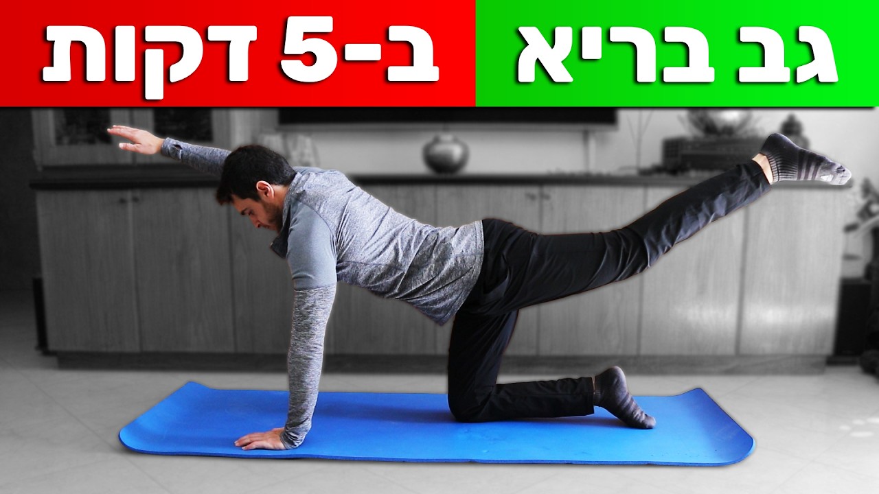 רק 5 דקות לגב בריא יותר - תרגילים לגב עם מתיחות קלות | אימון גב בלי ...