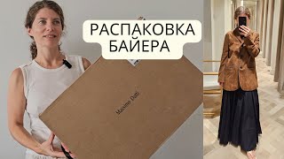 картинка: Большая распаковка байера из Испании. MAX MARA, MASSIMO DUTTI, POLENE, И ДРУГОЕ.