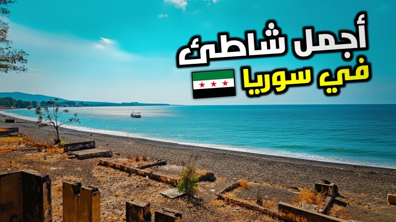 Самый красивый пляж в Сирии 🤯