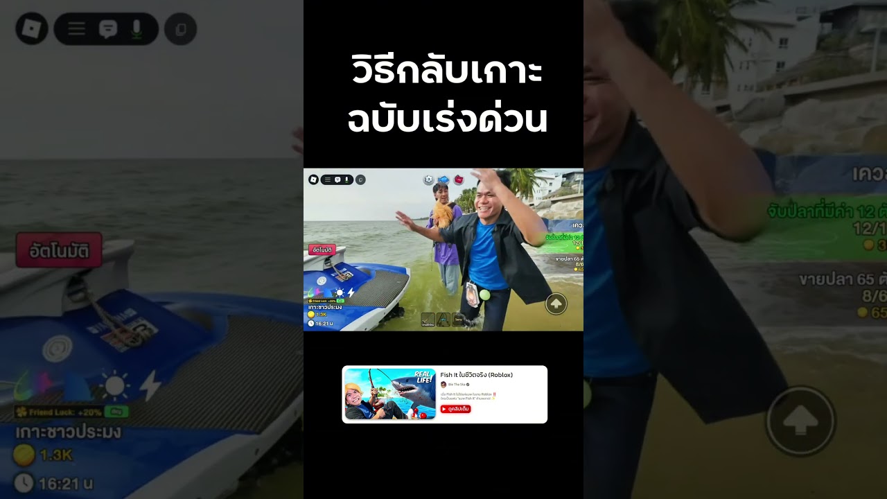 วิธีกลับเกาะฉบับเร่งด่วน #FishIt #roblox #reallife #bietheska