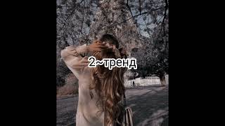 Танцуй если знаешь этот тренд тик ток//Тренды тик ток 2021