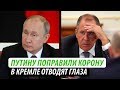 Путину поправили корону. В Кремле отводят глаза