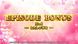 Lわたしの幸せな結婚 (家スロ) 着いてすぐ遊べますᕷ‪”‬ パチスロ「わたしの幸せな結婚」EPISODE BONUS No.8 ─ わたしの幸せ