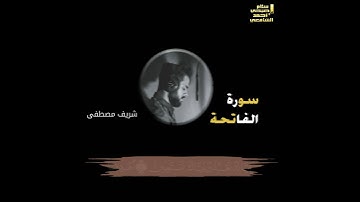 تلاوة القرآن   سورة الفاتحة بصوت شريف مصطفى  Surah Al Fatiha