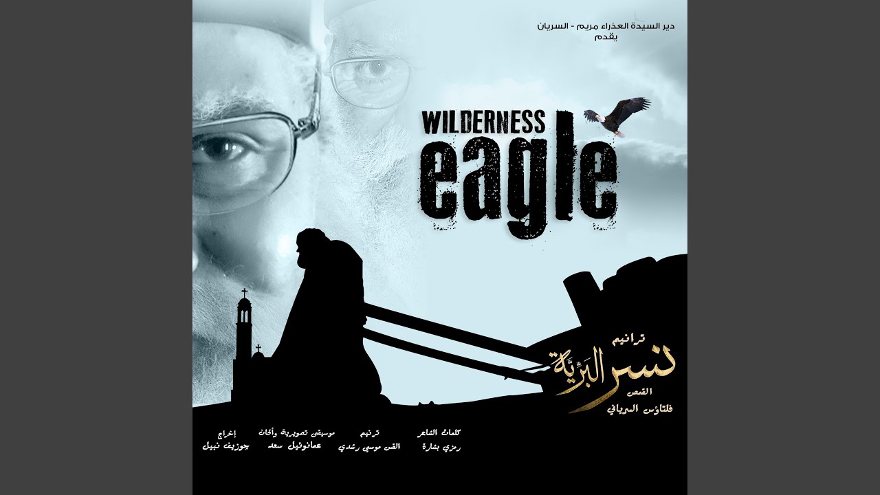 باقولك إيه يا اخويا انت - ترنيمة النهاية - فيلم نسر...