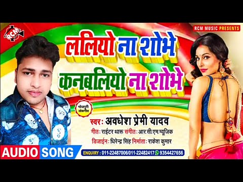 Video आ गय अवध श प र म क Laliyo Na Sobhe Kan Baliyo Na Sobhe लल य न स भ क बल य न स भ