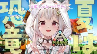 【PixARK/ピックスアーク】完全（マイクラ×ARK＝王覇山のなつやすみ。初日）初見【にじさんじ/葉山舞鈴】