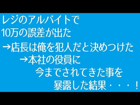 【復讐】レジのアルバイトで10万の誤差が出た→店長は俺を犯人だと決めつけた→本社の役員に今までされてきた事を暴露した結果・・・！