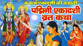 Padmini Ekadashi Vrat Katha | पद्मिनी एकादशी व्रत कथा | Padmini Ekadashi 2026 l Ekadashi Vrat Kahani