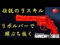 🍎伝説のリボルバーリスキルをやらかすAppleはこちら R6S