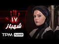 قسمت هفدهم سریال جدید و 1401 سریال جدید شهباز Shahbaz Serial Irani قسمت هفدهم سریال جدید و 1401 سریال جدید شهباز Shahbaz Serial Irani