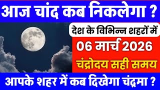 What time will the moon rise today? || Aaj Chand Kitne Baje Nikalega || Moonrise Rising Time toda...