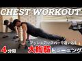 【4分間】プッシュアップバーで限界まで追い込む大胸筋トレ5種目! 4MIN PUSH-UP BAR CHEST WORKOUT