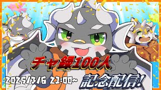 【記念配信】チャンネル登録100人突破記念配信！！【ケモノVtuber】