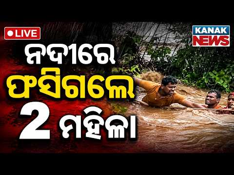 🔴କାଠ ଆଣିବାକୁ ଯାଇ... Two Women Trapped in Salunki River Dam Area While Collecting Wood | Odisha News