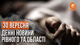 Денні новини Рівного та області за 30 вересня