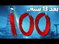 ليش راوند 100 كان مستحيل بهالماب 