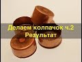 Делаем колпачок ч.2. Результат.