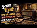 पुराना रेडियो और पापा की आवाज़ 😢 | Old Radio &amp;Dad's Voice । 90s Old Memories#viral #nostalgia #short