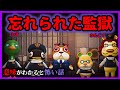 【あつ森 意味怖】国からも忘れられた監獄で起きた大事件... /意味が分かると怖い話 あつまれどうぶつの森 脱獄