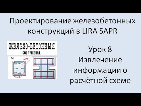 Железобетонный ригель в Lira Sapr Урок 8 Извлечение информации из программы