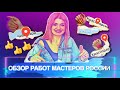 ОБСУЖДАЕМ РАБОТЫ МАСТЕРОВ №3 | КРАСНОЯРСК | ЧЕБОКСАРЫ |КРАСНОДАРСКИЙ КРАЙ