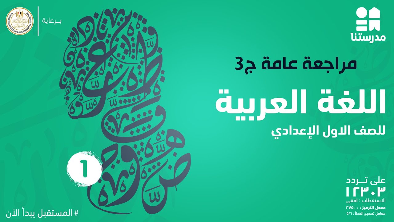 مراجعة عامة | اللغة العربية | الصف الأول الإعدادي ج3