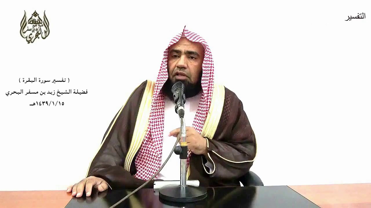 الشيخ زيد البحري تفسير سورة البقرة من الآية (217) إلى ( 221) الدرس (20)