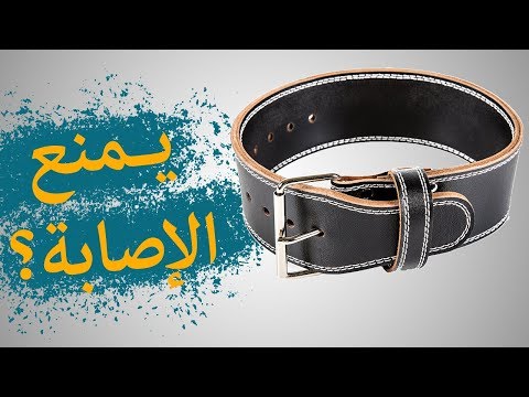 فيديو: متى تستخدم أحزمة رفع الأثقال؟