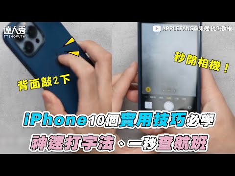 【iPhone10個實用技巧必學 神速打字法、一秒查航班】｜‪@applefans520‬