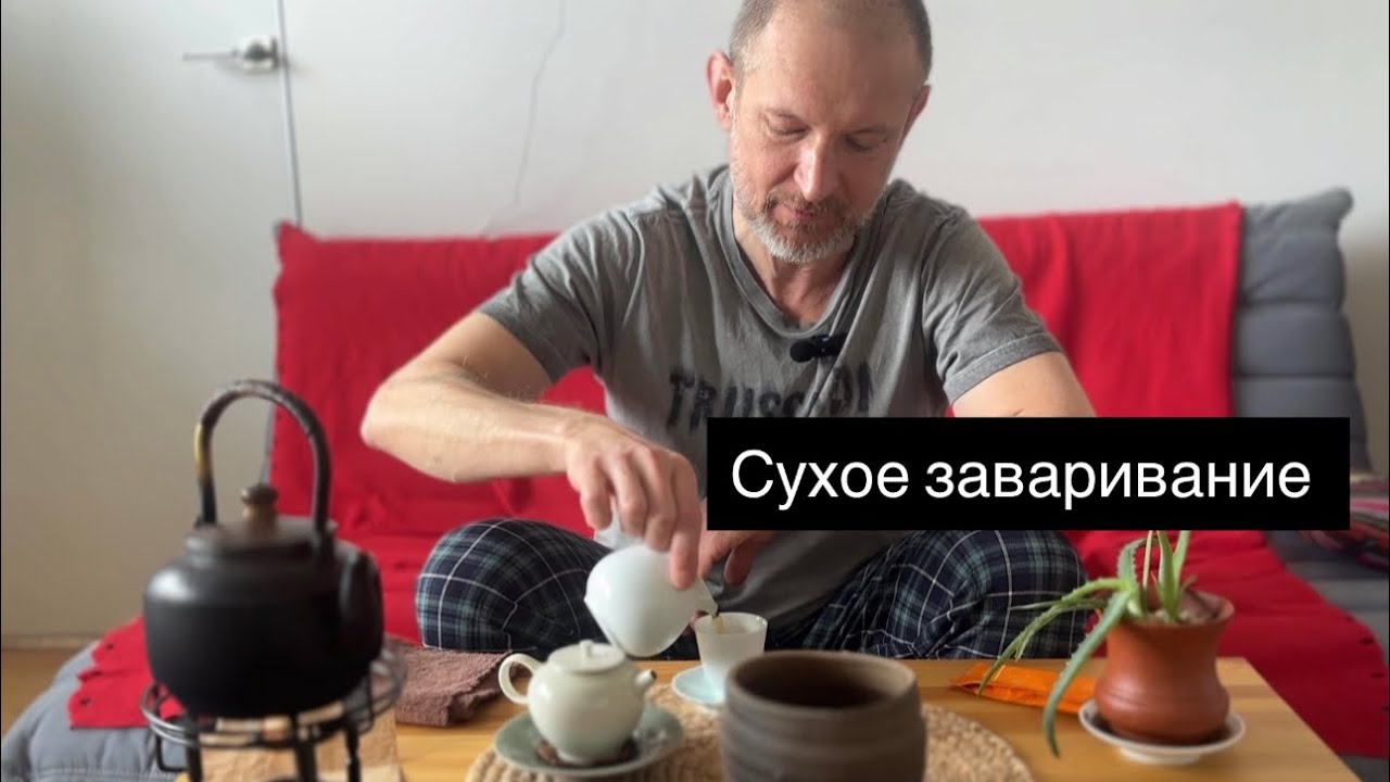 Чайная медитация: Практика сухого заваривания Гунфу 🍃