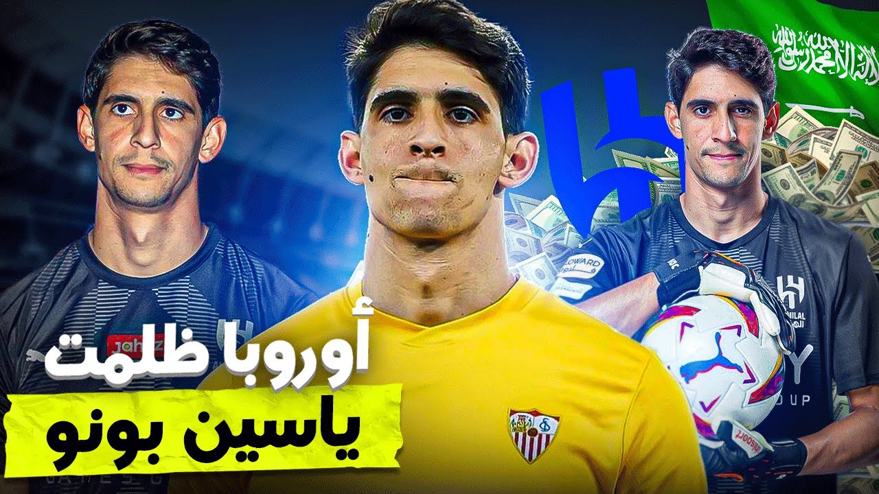 شاهد لماذا بونو لم يريد البقاء في أوروبا .. مسار بطولي 🔥