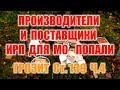 ОБЗОР ИРП, КАЧЕСТВО - ГОВНО. ВОЕННАЯ ПРОКУРАТУРА ПРОТИВ ИРП. ФСБ И ГВП ПРОВЕРЯЕТ ПРОИЗВОДИТЕЛЕЙ