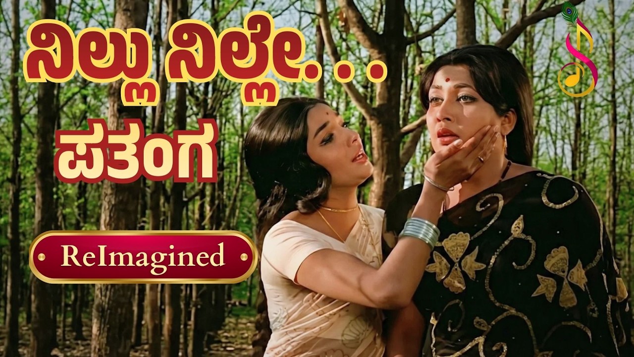 ನಿಲ್ಲು ನಿಲ್ಲೇ ಪತಂಗ | ಎಡಕಲ್ಲು ಗುಡ್ಡದ ಮೇಲೆ | ಜಯಂತಿ, ಆರತಿ | ಎಸ್ ಜಾನಕಿ |ReImagined Soulful Retro Classic