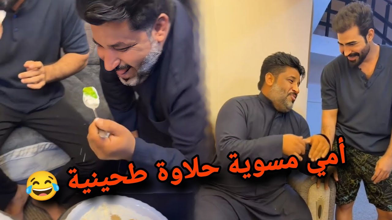 بيت رشك أمي مسوية حلاوة 🥮طحينية 😂