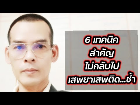 วีดีโอ: วิธีจัดการกับการเสพติด: 12 ขั้นตอน